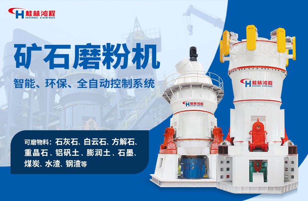 桂林鴻程立式磨粉機(jī)和超細(xì)立式磨粉機(jī)