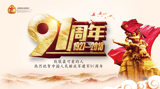 桂林鴻程祝賀中國人民解放軍建軍91周年！
