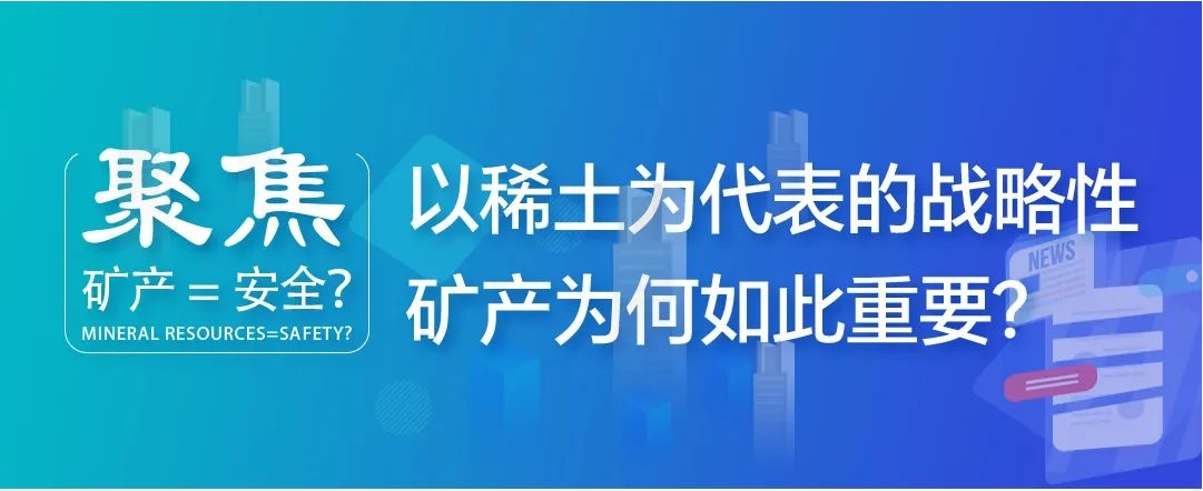 聚焦| 礦產(chǎn)=安全？以稀土為代表的戰(zhàn)略性礦產(chǎn)為何如此重要？